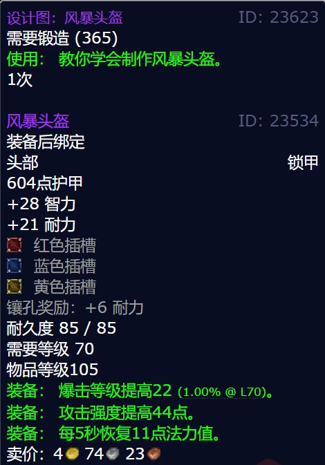 《魔兽世界》风暴头盔图纸具体获取途径