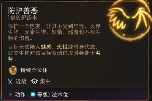 《博德之门3》防护善恶有什么用