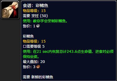 《魔兽世界怀旧服》彩鳍鱼食谱获取攻略