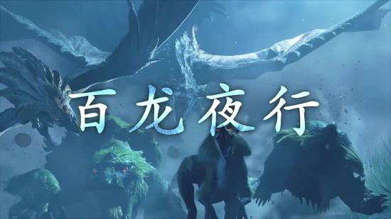 怪物猎人：崛起手游今日上线，快来一睹为快