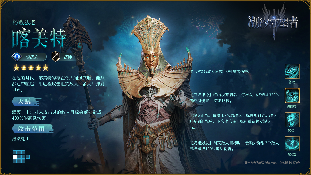 《潮汐守望者》喀美特技能详细一览