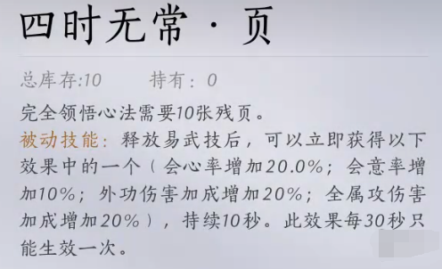 《燕云十六声》四时无常心法如何获取