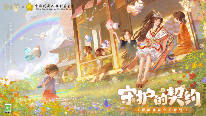《阴阳师》「守护的契约·视障儿童守护计划」即将开启，「视觉无障碍模式」功能上线