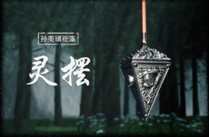 《孙美琪疑案：灵摆》五级线索——破木条