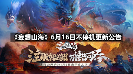 《妄想山海》6月16日不停机更新公告