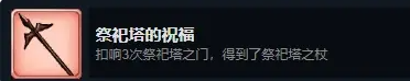 《火山的女儿》祭祀塔的祝福成就解锁方式一览