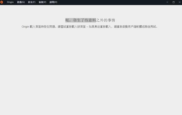 《Origin橘子平台》载入页面报错的解决方法