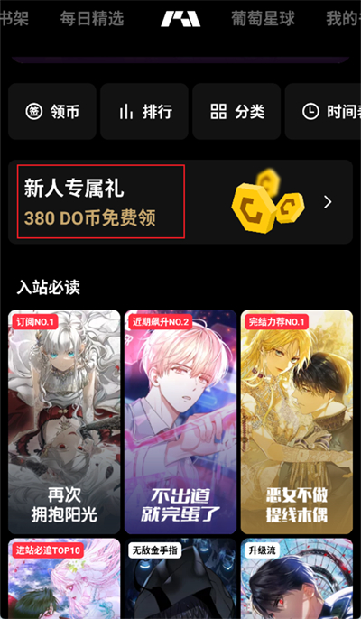 《podo漫画》如何赚金币