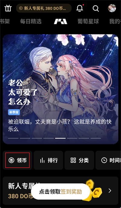 《podo漫画》如何赚金币