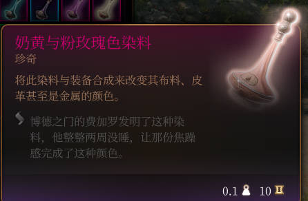 《博德之门3》奶黄与粉玫瑰色染料道具详解