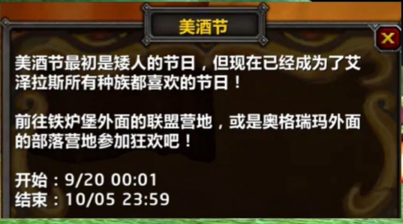 《魔兽世界》2024wow美酒节活动时间详细一览