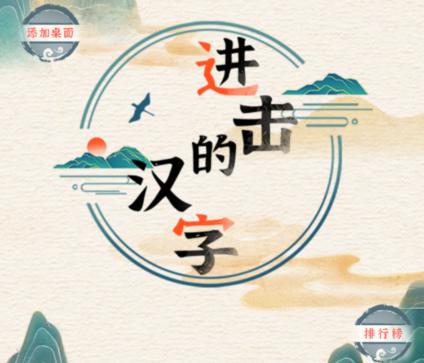 《进击的汉字》新收拾房间过关攻略