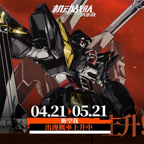 《机动战队大作战》4月21日更新内容有哪些？