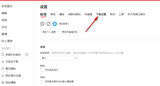 《网易云音乐》怎么更改歌曲缓存目录