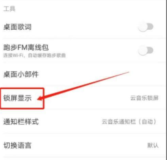网易云音乐怎么关闭锁屏显示（网易云锁屏显示关闭方法）