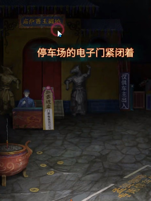 《纸嫁衣7卿不负》第三章听妄怎么通关攻略