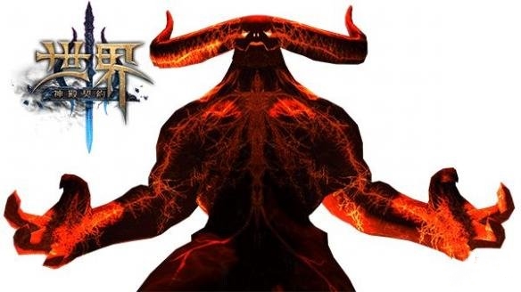 神秘的过去 世界3神殿契约BOSS：深渊炎魔