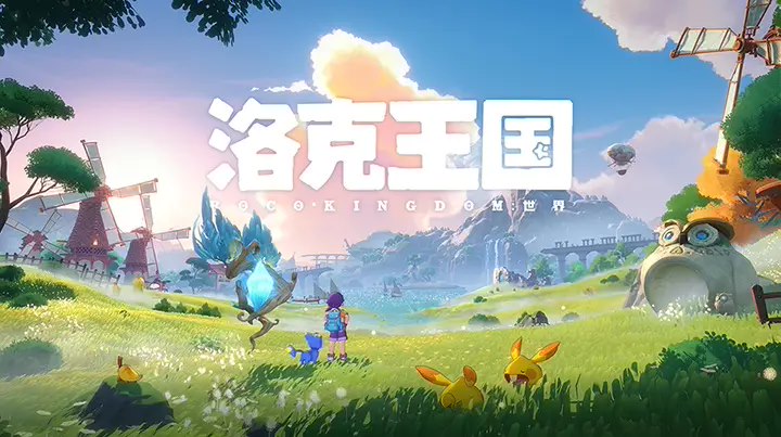 《洛克王国》手游开启内测招募，目前仅限苹果iOS平台