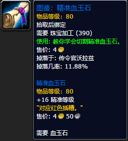 《魔兽世界怀旧服》精准血玉石图鉴获取攻略