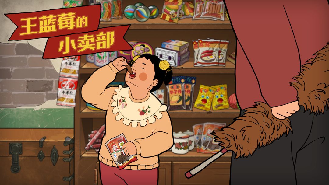 王蓝莓的小卖部如何快速赚钱