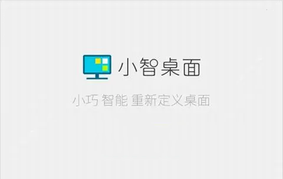 《小智桌面》怎么对当前桌面布局进行备份