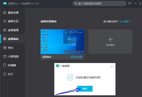 《小智桌面》怎么对当前桌面布局进行备份