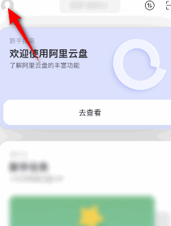 阿里云盘如何开启面容ID解锁(阿里云盘开启面容ID解锁教程)