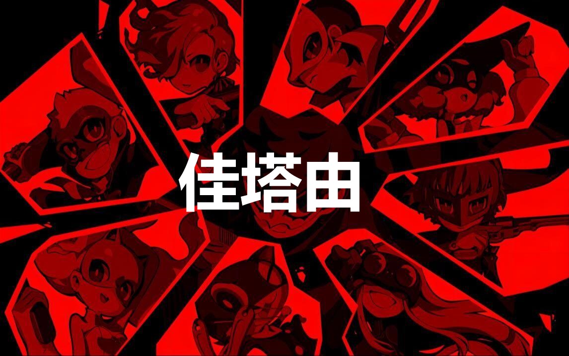 《女神异闻录5战略版》人格面具佳塔由合成公式分享