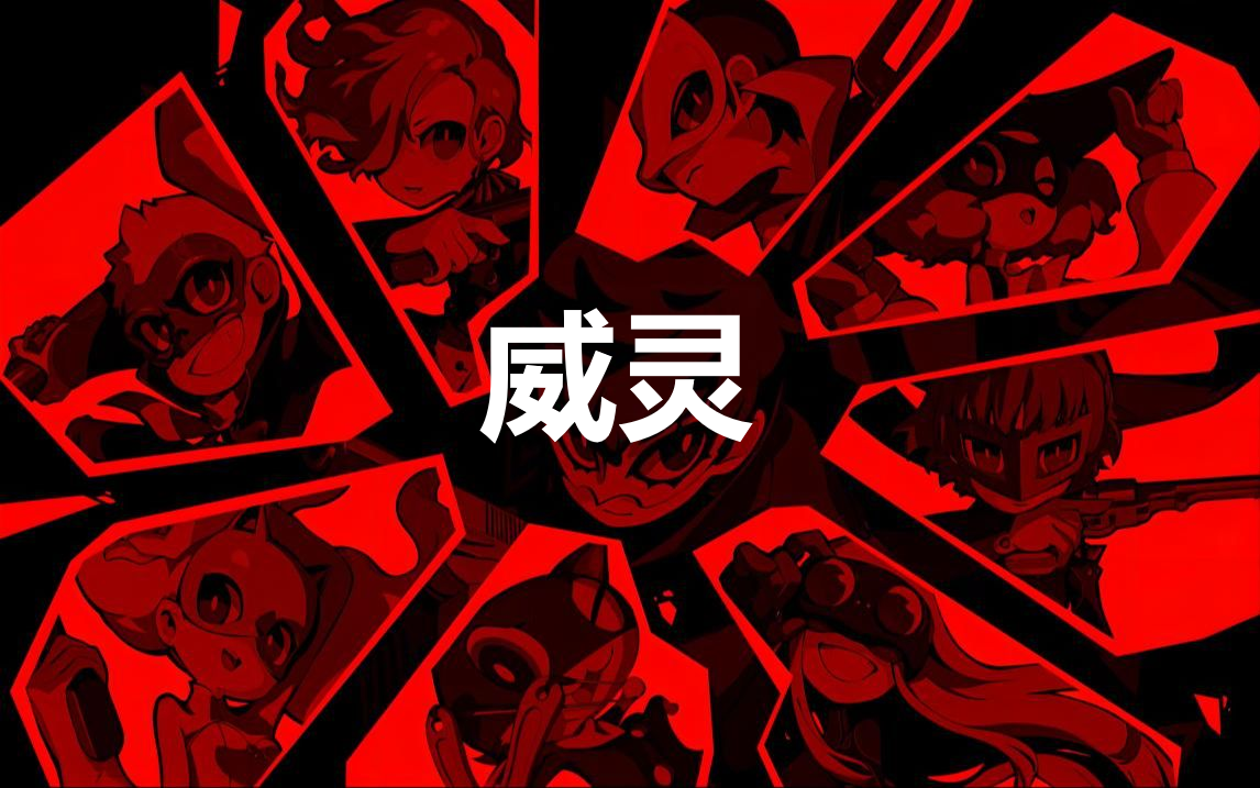 《女神异闻录5战略版》人格面具威灵合成公式分享
