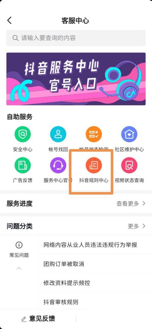 《抖音》进入抖音规则中心教程分享