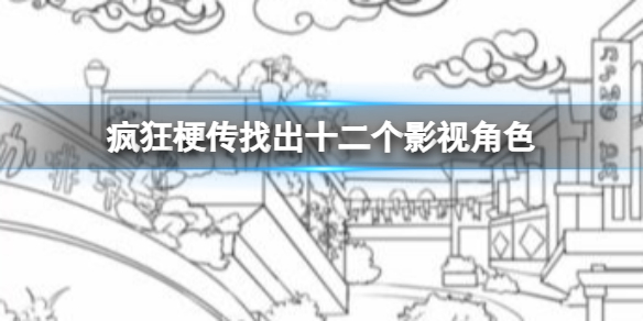 《疯狂梗传》找出十二个影视角色怎么通关