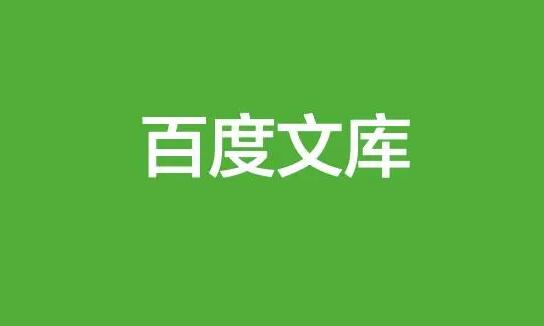 《百度文库》免费下载文档的操作方法