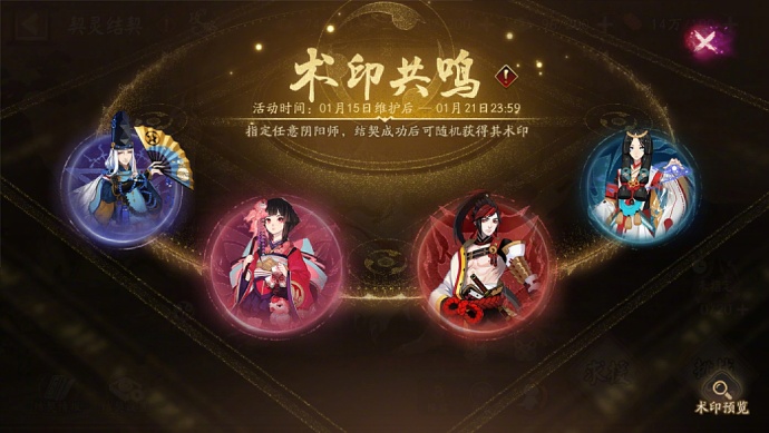 《阴阳师》「术印共鸣」活动即将开启，在新春来临之际与强力伙伴缔结契约