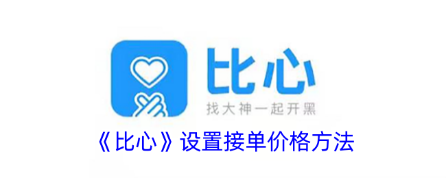 《比心》设置接单价格方法