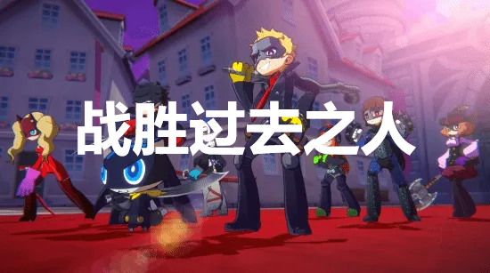 《女神异闻录5战略版》战胜过去之人奖杯解锁方法详解