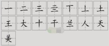 《汉字脑回路》美找到15个字怎么过