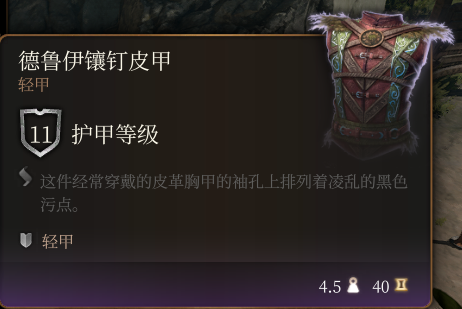 《博德之门3》德鲁伊镶钉皮甲作用效果详解
