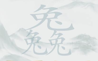 《疯狂梗传》三个兔找20个字如何通关