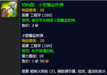 《魔兽世界怀旧服》小型爆盐炸弹结构图获取攻略