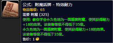 《魔兽世界怀旧服》附魔盾牌特效耐力公式获取攻略