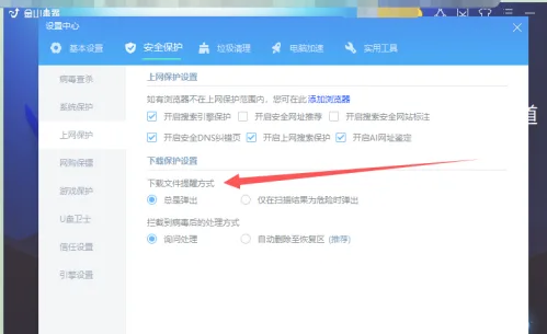 《金山毒霸》更改下载文件提醒方式分享