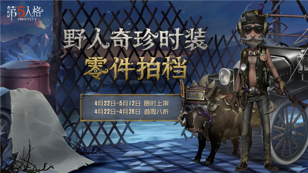 《第五人格》野人奇珍时装“零件拍档”限时上架