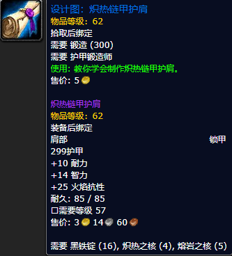 《魔兽世界怀旧服》炽热链甲护肩设计图获取攻略