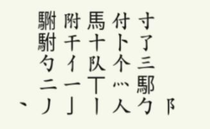  《疯狂梗传》駙驸找出20个字通关攻略