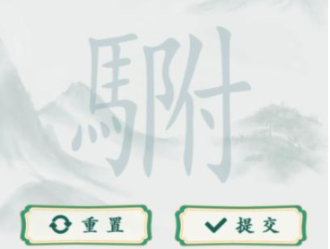 《疯狂梗传》駙驸找出20个字通关攻略