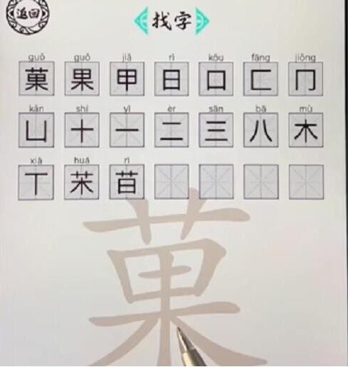 《脑洞人爱汉字》菓找出21个字怎么通关