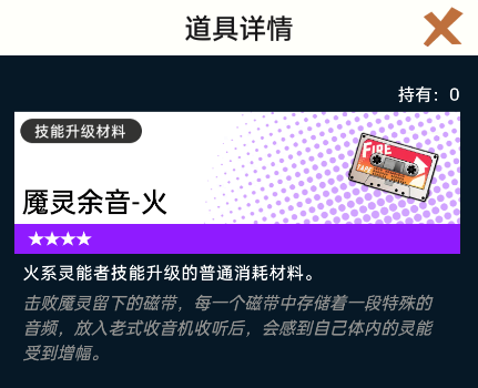 《飞跃虹镜》魇灵余音火如何获取