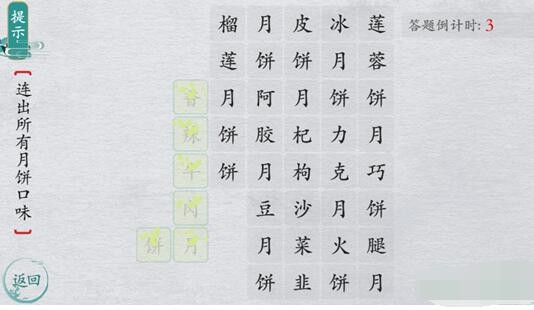 《离谱的汉字》找出所有月饼口味怎么通关
