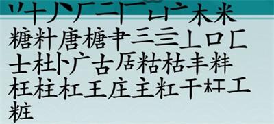 《离谱的汉字》糖找出20个字怎么通关