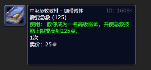 《魔兽世界》高级急救150到225学习位置详细一览